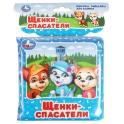 Щенки спасатели (книга-пищалка для ванны)