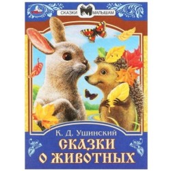 Сказки о животных. Ушинский К.Д. Сказки и стихи малышам.