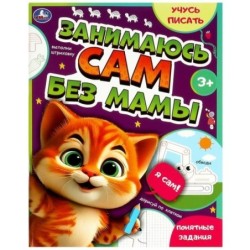 Занимаюсь сам без мамы. Учусь писать. 6.