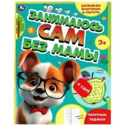 Занимаюсь сам без мамы. Развиваю внимание и память.