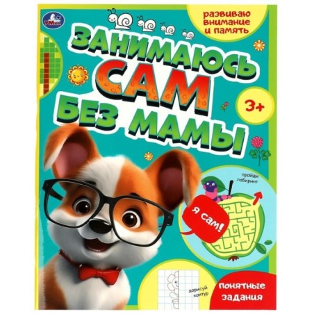 Занимаюсь сам без мамы. Развиваю внимание и память.