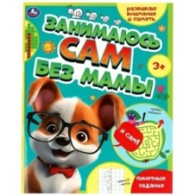 Занимаюсь сам без мамы. Развиваю внимание и память.