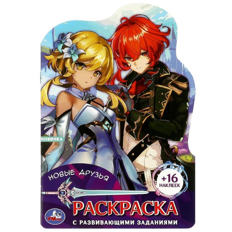 Новые друзья. Раскраска с развивающими заданиями. + 16 наклеек.