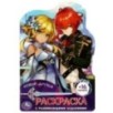 Новые друзья. Раскраска с развивающими заданиями. + 16 наклеек.