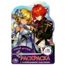 Новые друзья. Раскраска с развивающими заданиями. + 16 наклеек.