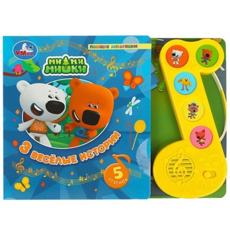 3 весёлые истории Ми-ми-мишки (модуль-нотка 5 кн.)