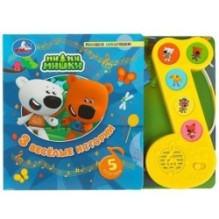 3 весёлые истории Ми-ми-мишки (модуль-нотка 5 кн.)