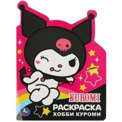 Веселые хобби. Куроми. Раскраска с вырубкой в виде героя.
