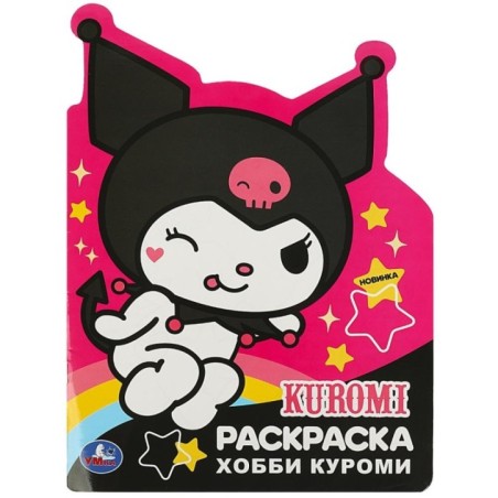 Веселые хобби. Куроми. Раскраска с вырубкой в виде героя.