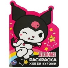 Веселые хобби. Куроми. Раскраска с вырубкой в виде героя.