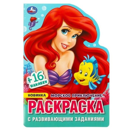 Морское приключение. Раскраска с развивающими заданиями.