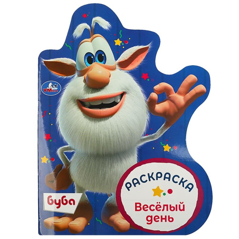 Весёлый день. Буба. Раскраска.