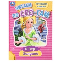 Золушка. Перро Ш. Читаем по слогам.