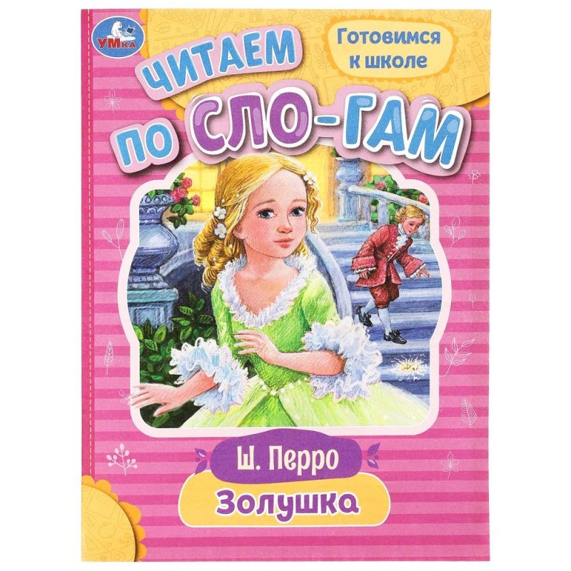 Золушка. Перро Ш. Читаем по слогам.