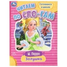 Золушка. Перро Ш. Читаем по слогам.