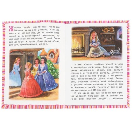 Золушка. Перро Ш. Читаем по слогам.