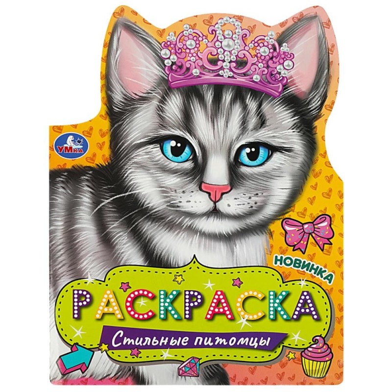 Стильные питомцы. Раскраска.