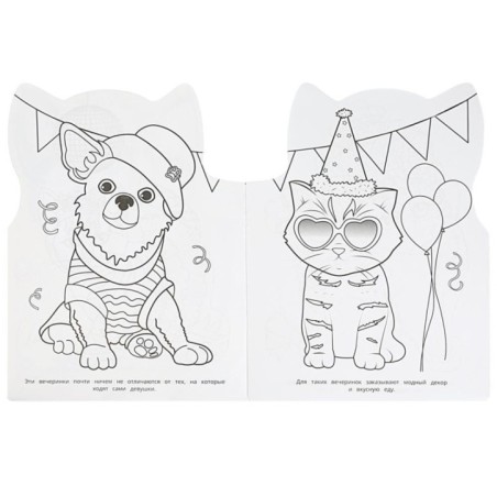 Стильные питомцы. Раскраска.