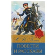 Повести и рассказы. Л.Н. Толстой. Библиотека классики.