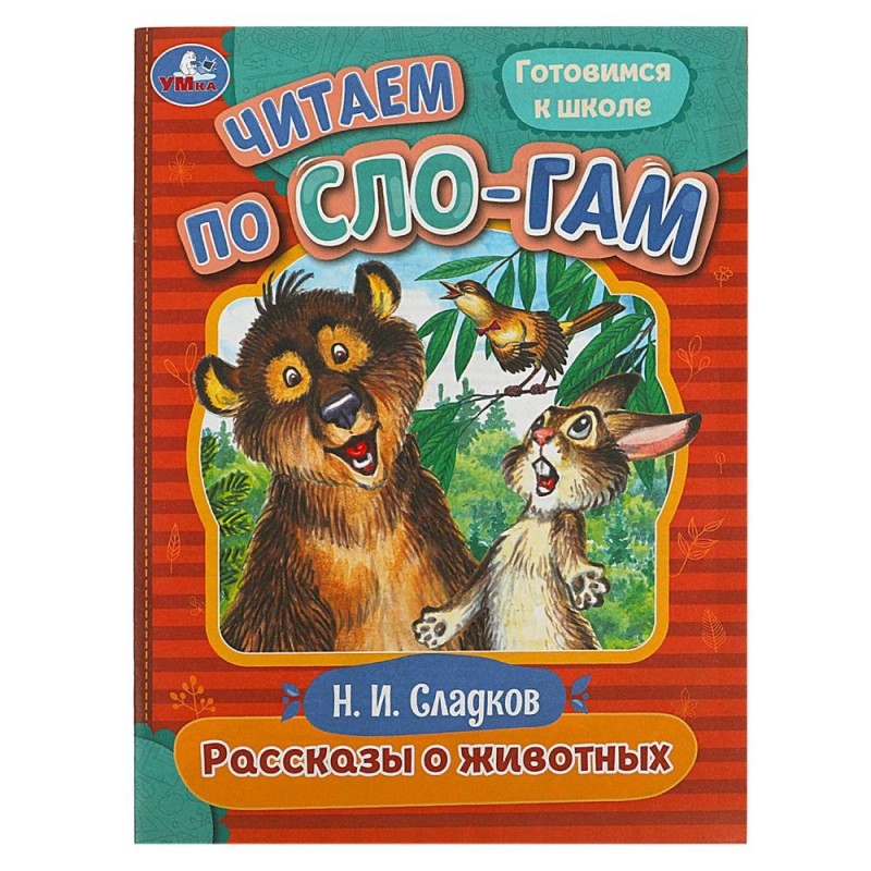 Рассказы о животных. Сладков Н.И. Читаем по слогам.