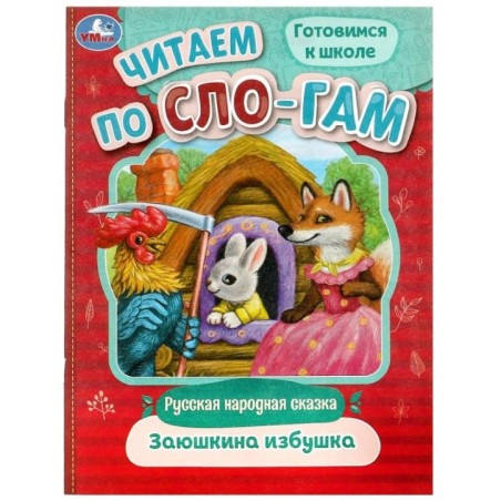 Заюшкина избушка. Читаем по слогам.