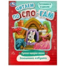 Заюшкина избушка. Читаем по слогам.