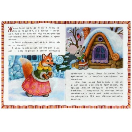 Заюшкина избушка. Читаем по слогам.