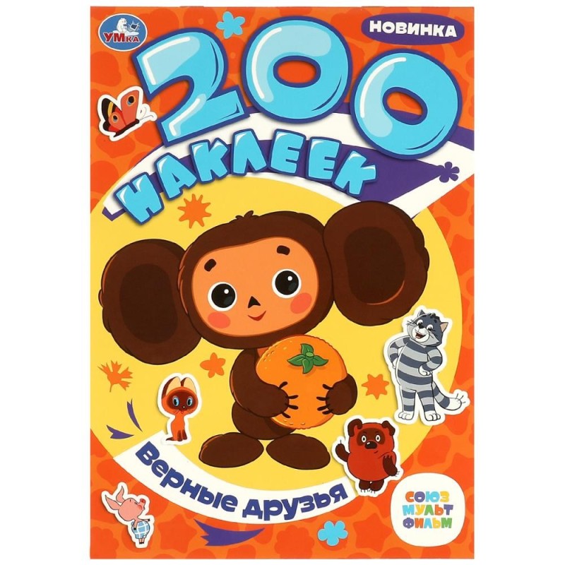 Верные друзья. Союзмультфильм. 200 наклеек.