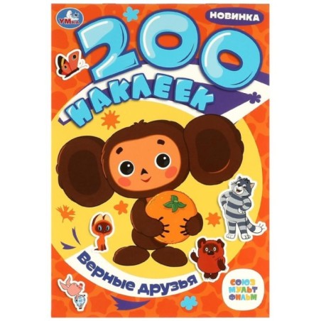 Верные друзья. Союзмультфильм. 200 наклеек.