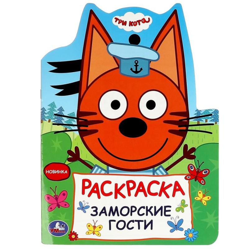 Заморские гости. Три кота. Раскраска.