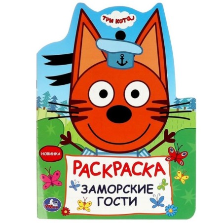 Заморские гости. Три кота. Раскраска.