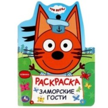 Заморские гости. Три кота. Раскраска.