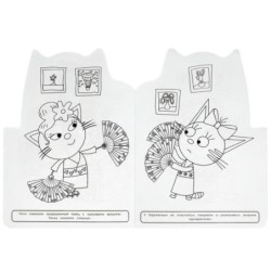 Заморские гости. Три кота. Раскраска.