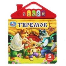 Теремок (5 кн. в виде крыши)