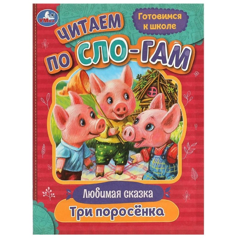 Три поросёнка. Любимые сказки. Читаем по слогам.