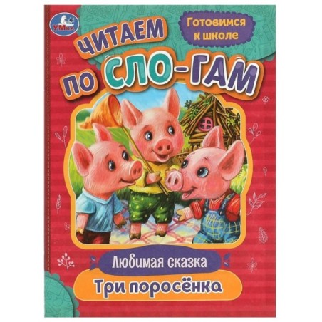 Три поросёнка. Любимые сказки. Читаем по слогам.