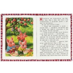 Три поросёнка. Любимые сказки. Читаем по слогам.