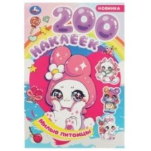 Милые питомцы. 200 наклеек.