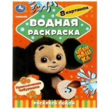 Приключения Чебурашки. Водная раскраска "Раскрась водой".