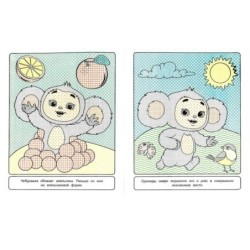 Приключения Чебурашки. Водная раскраска "Раскрась водой".