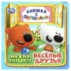Весёлые друзья. Ми-ми-мишки. Книжка с окошками.