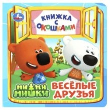 Весёлые друзья. Ми-ми-мишки. Книжка с окошками.