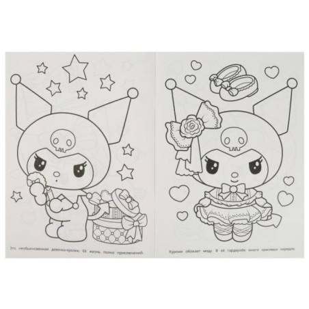 Приключения малышки. Куроми. Бомбическая раскраска.
