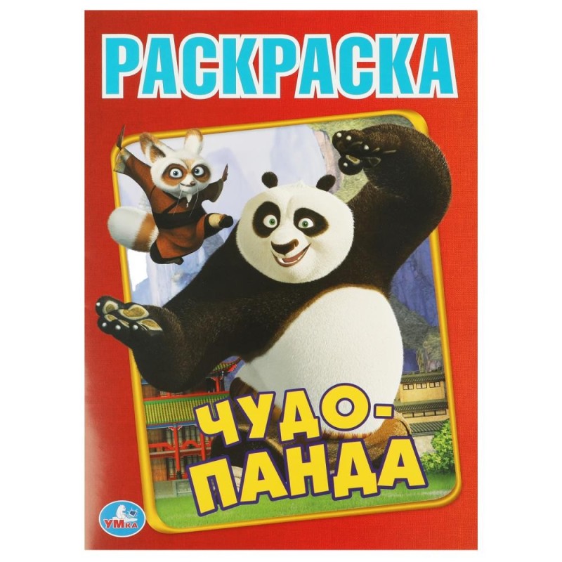 Чудо Панда. Первая раскраска А4. Чудо Панда. Первая раскраска А4.