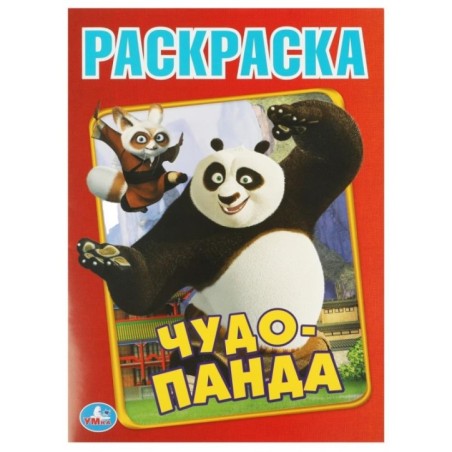 Чудо Панда. Первая раскраска А4.