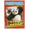Чудо Панда. Первая раскраска А4. Чудо Панда. Первая раскраска А4.