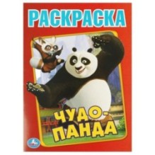 Чудо Панда. Первая раскраска А4.