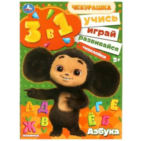 Азбука. Учись! Играй! Развивайся! Чебурашка. 3 в 1 + наклейки.