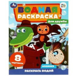 Дом дружбы. Чебурашка. Союзмультфильм. Водная раскраска.