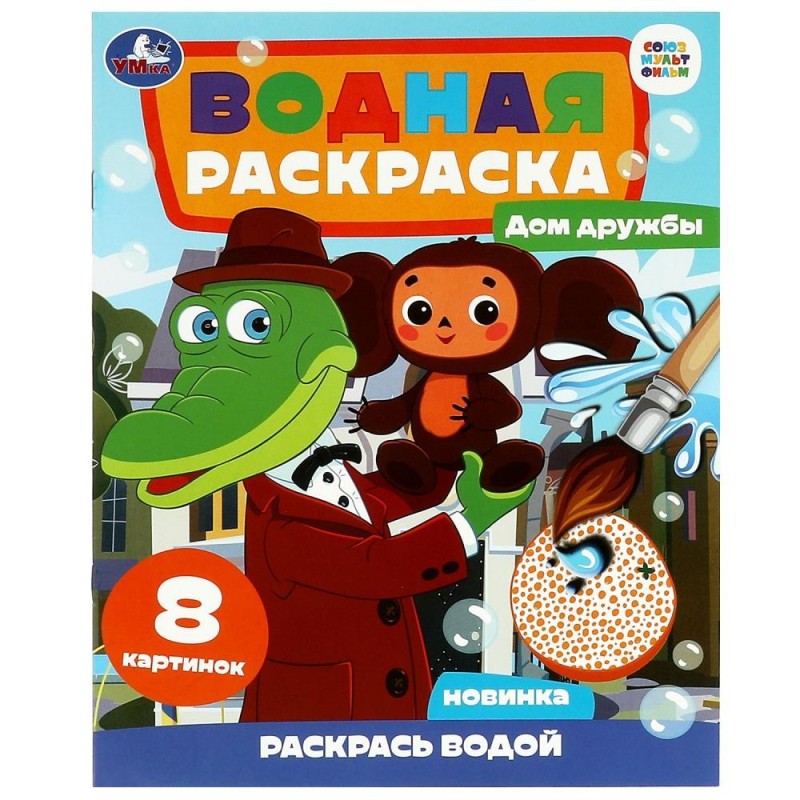 Дом дружбы. Чебурашка. Союзмультфильм. Водная раскраска.